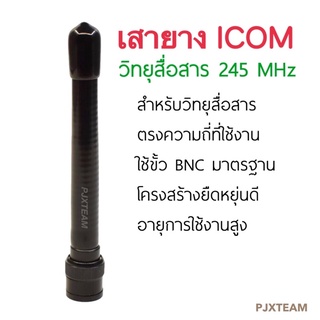 เสาวิทยุสื่อสาร สำหรับวิทยุสื่อสาร เสายาง เสาวิทยุสื่อสาร 245 Mhz ขั้ว BNC 1 ต้น