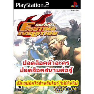 ปลดล็อคตัวละคร Capcom Fighting Evolution PS2