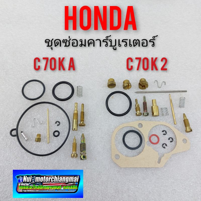 ชุดซ่อมคาร์บูเรเตอร์ c70 ka c70 k2 ชุดซ่อมคาร์บูเรเตอร์ honda c70 ka c70 k2 ชุดซ่อมคาร์บู honda c70 ka c70 k2 ของใหม่
