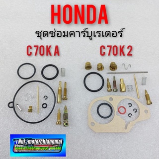 ชุดซ่อมคาร์บูเรเตอร์  c70 ka  c70 k2 ชุดซ่อมคาร์บูเรเตอร์ honda c70 ka c70 k2  ชุดซ่อมคาร์บู honda c70 ka c70 k2 ของใหม่