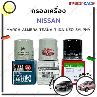 กรองน้ำมันเครื่อง NISSAN Almera March Tiida Teana(L33) JUKE X-Trail Neo Sylphy มี 3 ยี่ห้อ ของแท้ห้าง, VIC, SPEED MATE