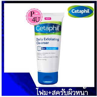 Cetaphil Daily Exfoliating Cleanser 178ml.ผลิตภัณฑ์ทําความสะอาดและสครับผิวหน้า