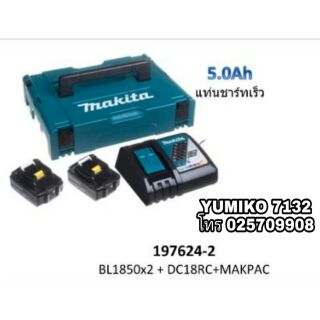 MAKITA ชุดแบตเตอรี่ 2ก้อน+แท่นชาร์จ+กล่อง ของแท้100%