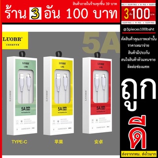 สายชาร์จ LUOBR L-S06 แท้ ทน ยาว 1 เมตร 5A รองรับ Type C / ios / micro USB ส่งไว