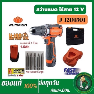 PUMPKIN สว่านแบตไร้สาย 12v รุ่น J-12D1501 #50207 สว่านไร้สาย12โวลต์