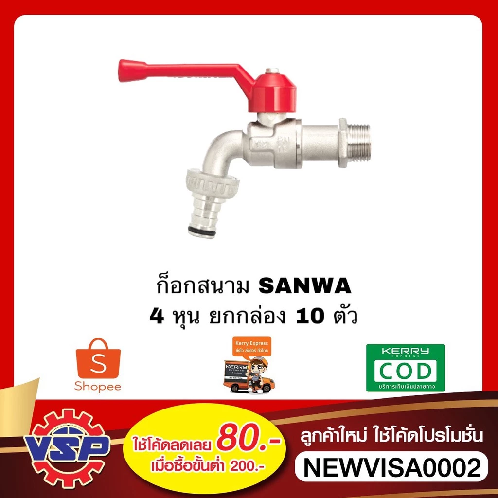 ‼️ยกกล่อง‼️ SANWA ก็อกสนาม ก็อกบอลสนาม ขนาด 1/2'' 10 ตัว / 1 กล่อง ‼️ยกกล่อง‼️