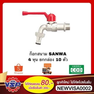 ‼️ยกกล่อง‼️ SANWA ก็อกสนาม ก็อกบอลสนาม ขนาด 1/2'' 10 ตัว / 1 กล่อง ‼️ยกกล่อง‼️