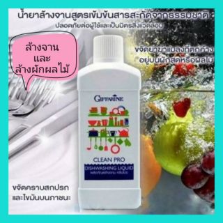 🎉ส่งฟรี🎉Giffarine กิฟฟารีน น้ำยาล้างจาน แช่ผักผลไม้ ล้างสารเคมี คลีนโปร สกัดจากธรรมชาติ ปลอดภัย ไร้สารตกค้าง Clean Pro