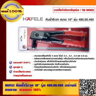 HAFELE คีมย้ำรีเวท 10 นิ้ว รุ่น 480.00.460 อย่างดี ทนทาน ของแท้ 100%