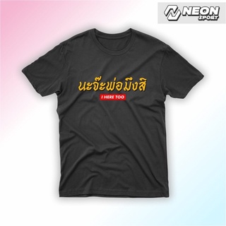 เสื้อยืดสกรีนลาย นะจ๊ะพ่อมึงสิ