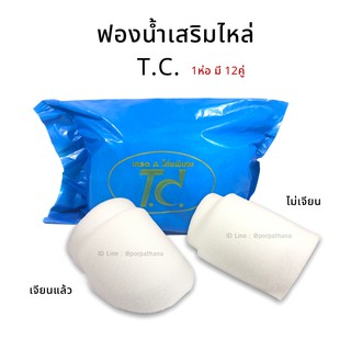 ฟองน้ำ ฟองน้ำเสริมไหล่ T.C. ห่อสีฟ้า [1ห่อมี12คู่] พร้อมส่ง