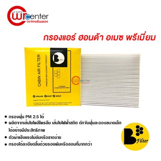 กรองแอร์รถยนต์ ฮอนด้า อเมซ พรีเมี่ยม ไส้กรองแอร์ ฟิลเตอร์แอร์ กรองฝุ่น PM 2.5 Honda Amaze Filter Air Premium