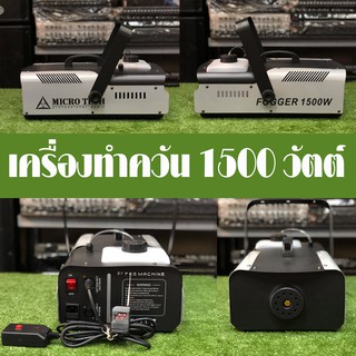 เครื่องทำควัน สโมค 1500 วัตต์ SMOKE MACHIENE FOGMACHIENE