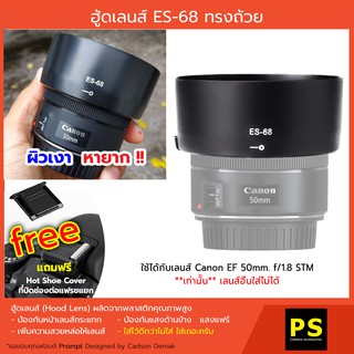 ฮู้ดเลนส์ ES-68 ทรงถ้วย hood Canon EF 50mm. f/1.8 STM และ สติกเกอร์ Carbon Fiber