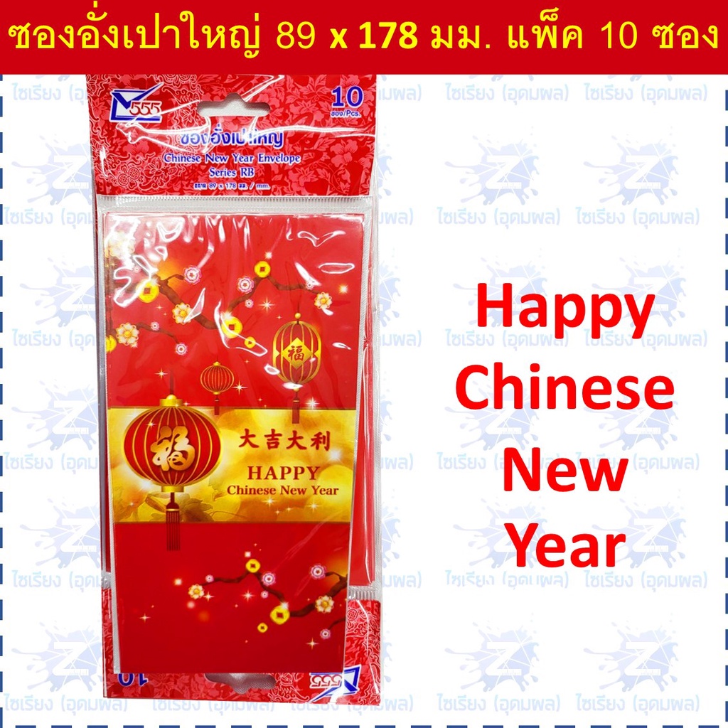 ซองอั่งเปา ซองแดง แต๊ะเอียตรุษจีน Chinese New Year RED Envelope