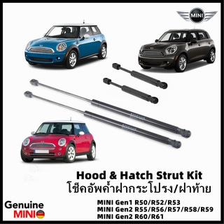 ชุดโช๊คอัพฝากระโปรงหน้า &amp; ฝาท้าย ตรงรุ่น MINI COOPER ทุกรุ่น (ราคาต่อชุด/2 ข้าง) [อะไหล่ Part แท้ MINI] R50-R53 R55-R61