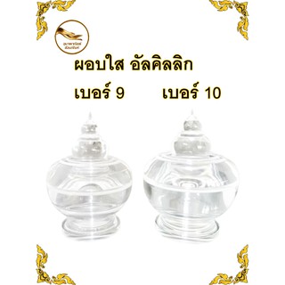 ผอบใส ผอบอะคลิลิก ผอบอัลคิลลิก  ผอบใส่พระธาตุ เบอร์ 9 เบอร์ 10