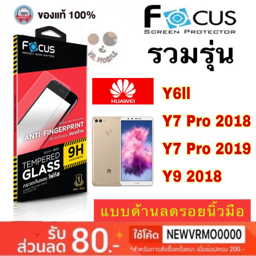 Focus ฟิล์มกระจกแบบด้าน ❌❌ ไม่เต็มจอ❌❌ รวมรุ่น Huawei Y6ll,Y7 Pro 2018,Y7 Pro 2019,Y9 2018,Gr5 2017,Nova 4