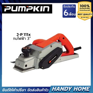 Pumpkin กบไฟฟ้า เครื่องไสไม้ J-P111X