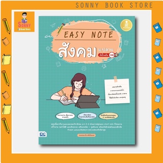 A - หนังสือ Easy Note สังคม ม.ปลาย มั่นใจเต็ม 100