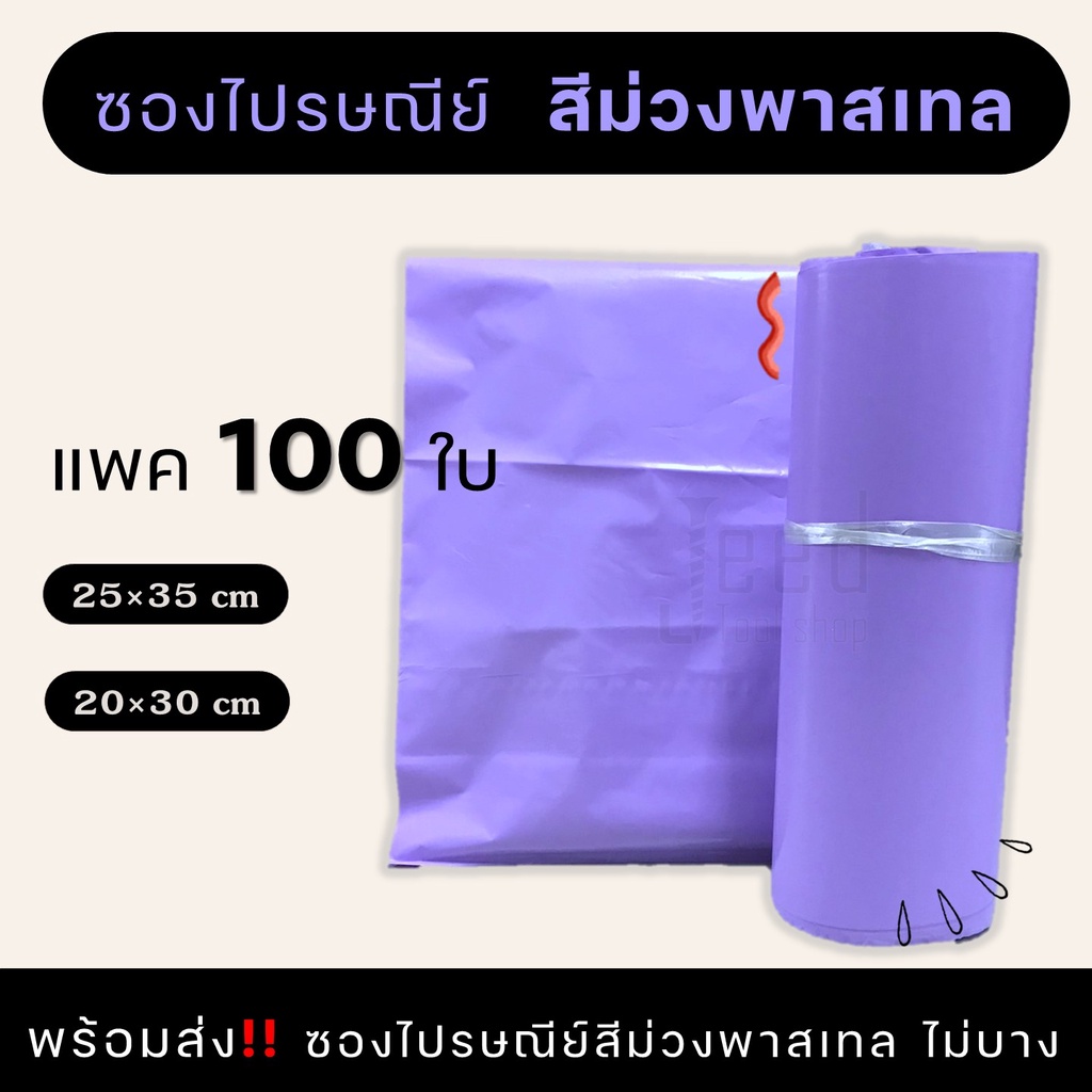 ซองพลาสติกไปรษณีย์ ถุงไปรษณีย์ สีม่วงพลาสเทล 100 ใบ แบบไม่จ่าหน้า