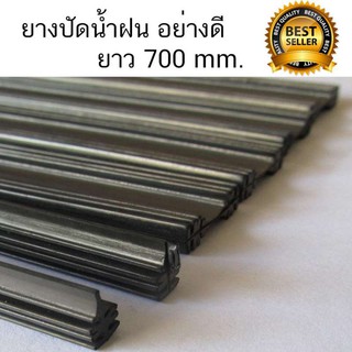 ยางปัดน้ำฝน ซิลิโคน เกรด A refill ยาว 700 mm. 1 คู่ (2 ข้าง) สีดำ