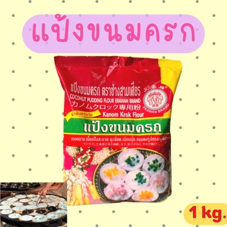 แป้งขนมครก ตราช้างสามเศียร 1kg.