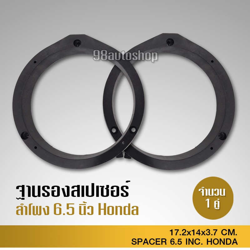 98autoshop HONDAสเปเซอร์ ฐานรองลำโพงตรงรุ่น สเปเซอร์รองลำโพง ขนาด6.5นิ้ว เครื่องเสียงรถ จำนวน 1คู่