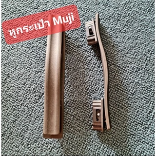 อะไหล่หูกระเป๋า Muji ขาตรงรุ่น มีนอต+ไขควงให้