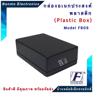 FUTURE KIT FUTURE BOX กล่องพลาสติกอเนกประสงค์ รุ่นFB09 ยี่ห้อ FUTURE FB09