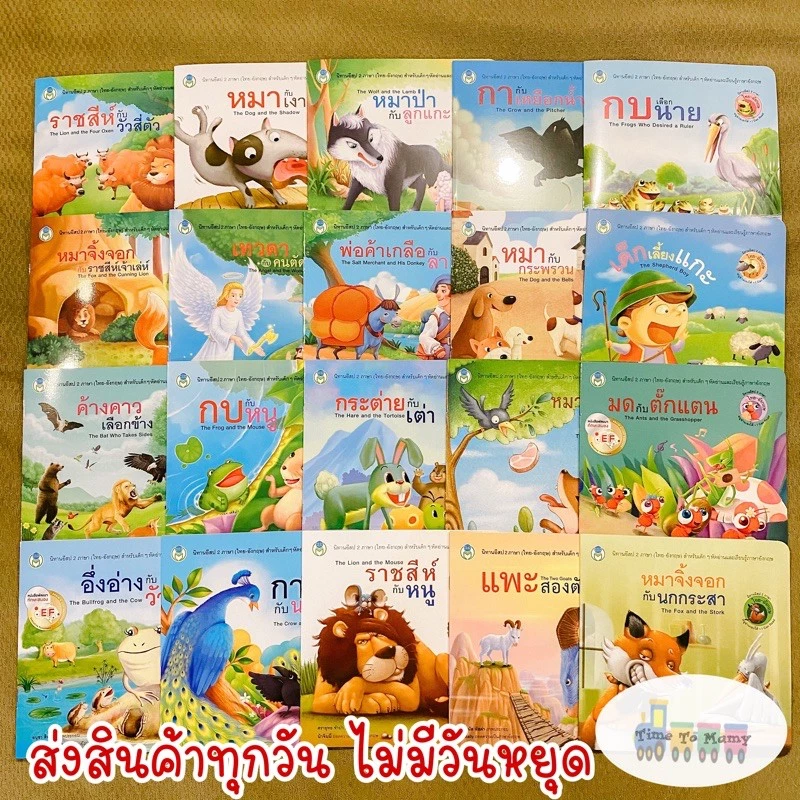 🛵ส่งด่วนทันทีตัดรอบ5โมงเย็น🛵นิทานอีสป 2ภาษา(ไทย-อังกฤษ) นิทานก่อนนอน นิทานเด็ก thumbnail 3