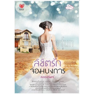 ลิขิตรักจอมบงการ / ละอองจันทร์ (สนพ. ทัช) มือสอง