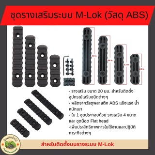 ชุดรางเสริมระบบ M-Lok สำหรับติดตั้งอุปกรณ์เสริมชนิดต่างๆ -ผลิตจาก วัสดุโพลิเมอร์ แข็งแรง น้ำหนักเบา