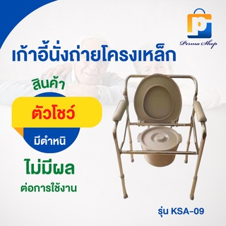 [สินค้าตัวโชว์ สภาพ 90%] เก้าอี้นั่งถ่ายโครงเหล็ก รุ่น KSA-09