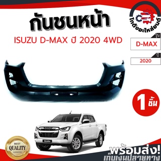 กันชนหน้า อีซูซุ ดีแม็ก ปี 20-21 ตัวสูง (งานดิบต้องทำสีเอง) ISUZU D-MAX 20-21 4WD โกดังอะไหล่ยนต์ อะไหล่ยนต์ รถยนต์