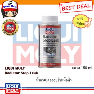 (ส่งฟรี) Liqui Moly Radiator Stop Leak น้ำยาอุดรอยรั่วหม้อน้ำลิควิท โมลี่(150 mL)