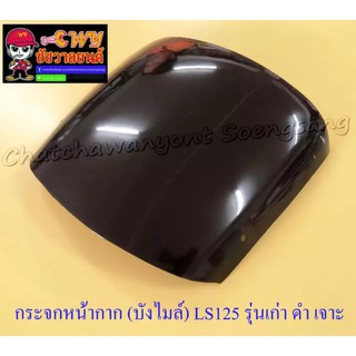 กระจกหน้ากาก บังไมล์ ฺLS125 รุ่นเก่า สีดำ เจาะรู (000146)