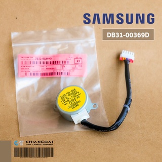 DB31-00369D มอเตอร์สวิงแอร์ Samsung มอเตอร์สวิงแอร์ซัมซุง (35BYJ46-868) อะไหล่แท้ศูนย์