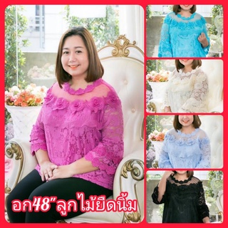 เสื้อลูกไม้สาวอวบมีซับในอก48" อก44-48ใส่ใด้จ้าผ้านิ่มไม่คันใส่อกงานใด้จ้าลือกแบบใด้ตามชอบเลย