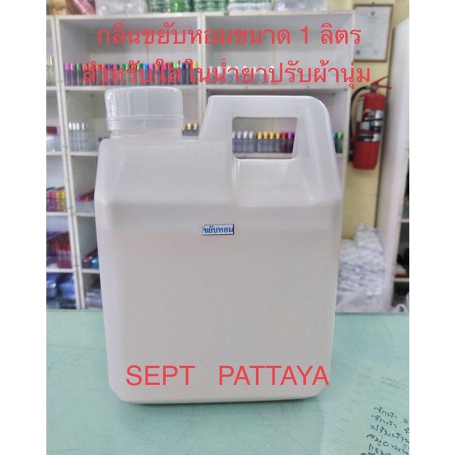 กลิ่นขยับหอมขนาด 1 ลิตรสำหรับใส่ในน้ำยาปรับผ้านุ่มเพื่อให้เสื้อผ้ามีกลิ่นขยับหอมติดเสื้อผ้า เขย่าก่อนใช้ทุกครั้งนะครับ