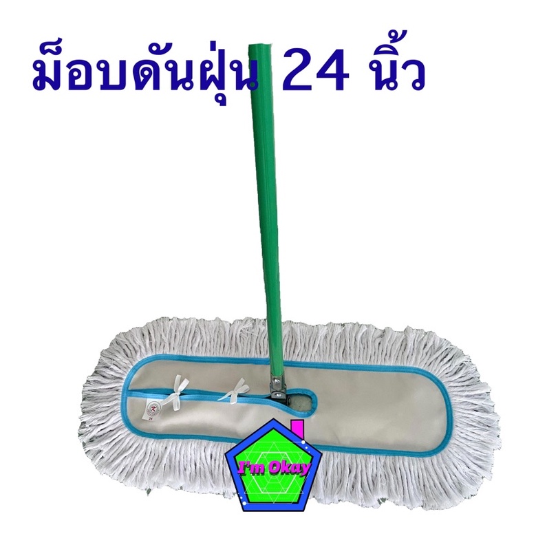 ไม้ม็อบดันฝุ่น แบบหัวเหล็ก ตราOK ขนาด 24 นิ้ว  ความยาวด้าม 150 เซ็นติเมตร(สีขาว) ด้ามเหล็กพ่นสี ราคาถูก พร้อมส่ง