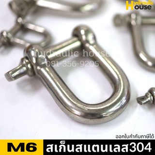 สเก็นสแตนเลส SS304 ขนาด M6 (1/4") สเก็นตัวยู สเก็นตัวดี