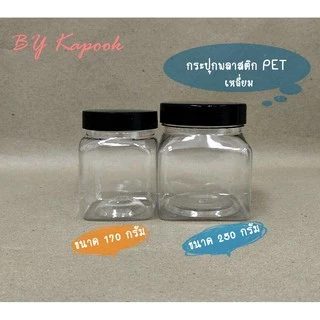 กระปุกพลาสติก PET (ยกแพ็ค 10 ใบ) มีราคาส่งด้วยน้า