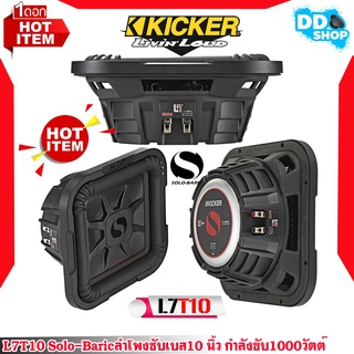 ลำโพงซับเบส 10 นิ้ว ของแท้100%KICKER รุ่นL7T10 Solo-Baric(ราคาต่อ1ดอก)