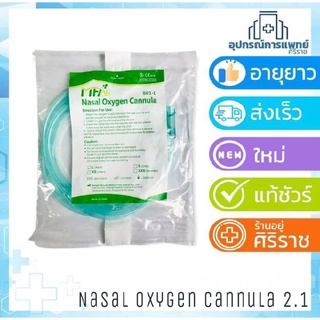 Mflad Cannula สายออกซิเจน สายแคนนูล่าเสียบจมูก Nasal Oxygen Cannula