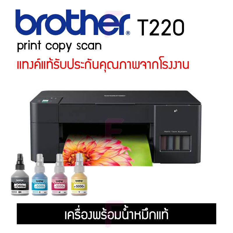 BROTHER DCP-T220(เครื่องพร้อมหมึกแท้,หมึกพรีเมี่ยม,เครื่องไม่มีหมึก)
