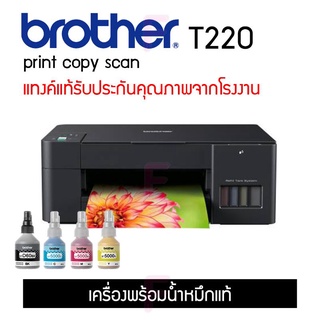 BROTHER T220 เครื่องใหม่ พร้อมหมึกแท้/หมึกพรีเมี่ยม/เครื่องเปล่า