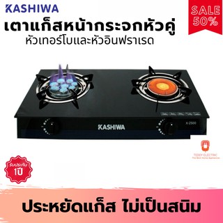 KASHIWA รุ่น x-2500 เตาแก๊สหน้ากระจกหัวเทอร์โบและหัวอินฟราเรด