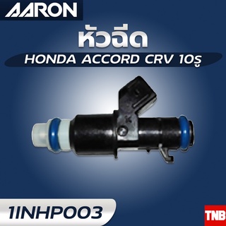 หัวฉีด AARON HONDA ACCORD CRV 2.0 2.4 3.0 ฮอนด้า แอคคอร์ด ซีอาวี 10รู แอรอน