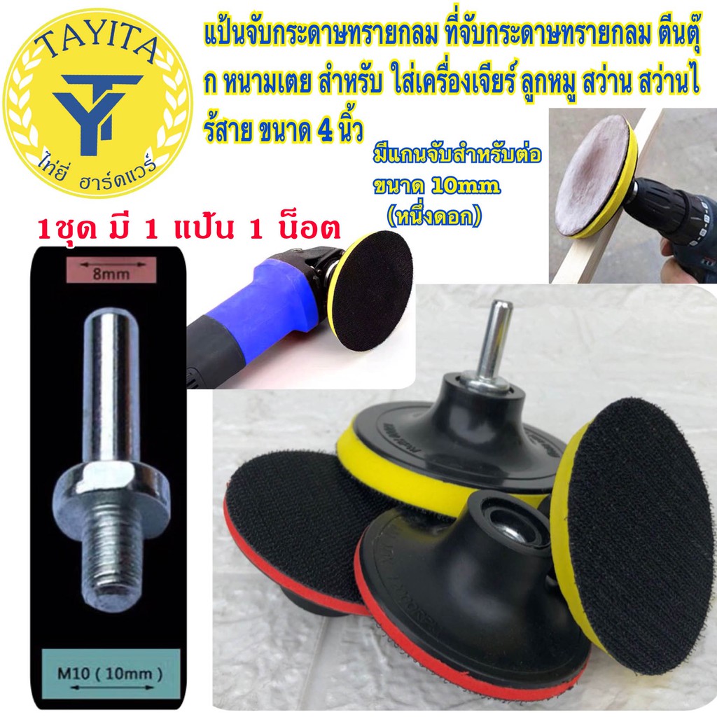 จานดูดกระดาษทราย ขนาด 4นิ้ว พร้อมน็อต (มี 1 แป้นกับ น็อต 1 ตัว)